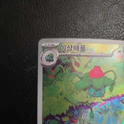 Ivysaur AR 167/165 SV2a Pokemon Card 151 - Pokemon Card Korean TCG - Image 3