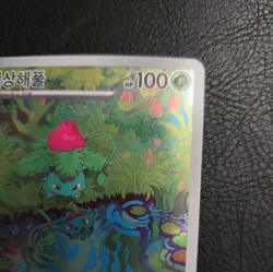 Ivysaur AR 167/165 SV2a Pokemon Card 151 - Pokemon Card Korean TCG - Image 4