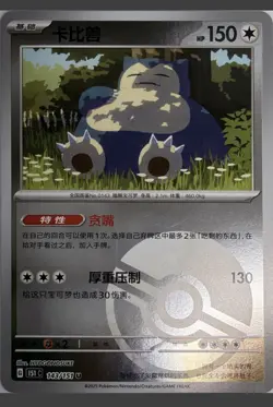 Snorlax [Reverse] #143 Pokemon Chinese 151 Collect - Image 1