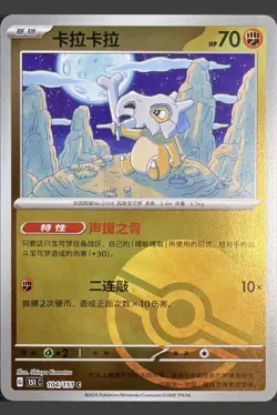 Cubone - 104/151 - Poke Ball Reverse Holo - Pokemon S-Chinese 151 - Image 1