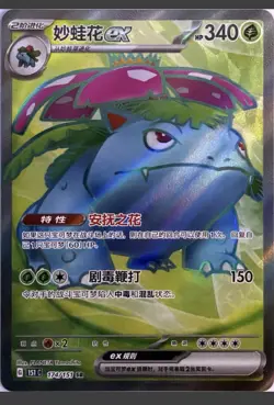 Pokemon Venusaur EX 174/151 Rare Holo Chinese Collect 151 Near Mint! - Image 1