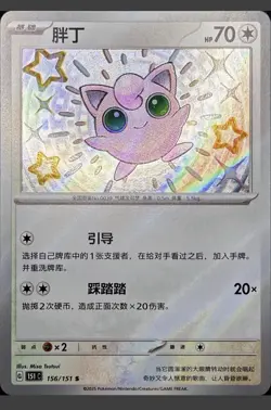 Pokemon TCG S-Chinese 151C Jigglypuff 156/151 Shiny Foil NM US Seller Chinese - Image 1