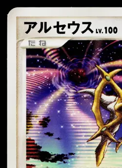 ARCEUS 041/DPt-P PLATINUM PROMOS JAPANESE POKEMON TCG - Image 2