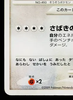 ARCEUS 041/DPt-P PLATINUM PROMOS JAPANESE POKEMON TCG - Image 4