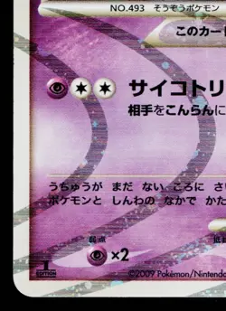 ARCEUS 008/017 ARCEUS LV.X DECK: LIGHTNING & PSYCHIC JAPANESE POKEMON TCG - Image 4