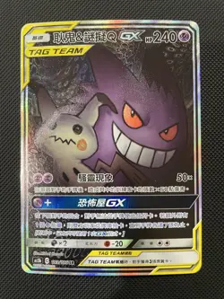 Pokemon Gengar & Mimikyu GX Double Burst Traditional Chinese Card 193/186 AS5B - Image 1