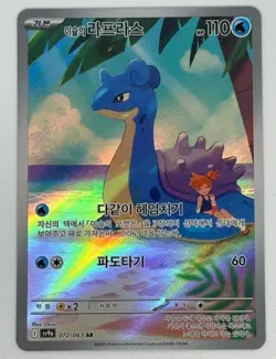 Misty's Lapras AR 072/063 SV9a Heat Wave Arena - Pokemon Card Korean NM - Image 1