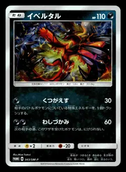 Yveltal 343/SM-P Tag Team GX Deluxe Starter Set - Japanese Pokemon - Image 1