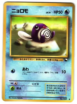 POLIWAG NO. 60 - NM - NEO2 NEO DISCOVERY COMMON JAPANESE POKEMON CARD - Image 1