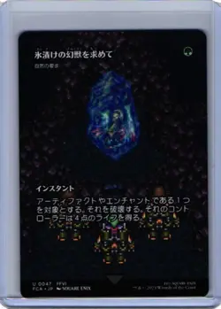 Search for the Frozen Esper - Nature's Claim U Showcase 47 FINAL FANTASY MTG JP - Image 1