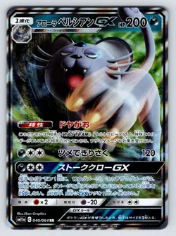 Alolan Persian GX 040/064 Japanese sm11a RR Holo Pokemon Card NM - Image 1