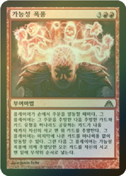 MTG DRAGON'S MAZE KOREAN FOIL - Possibility Storm x1 - Image 1