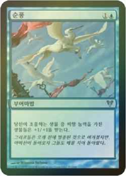 MTG AVACYN RESTORED KOREAN FOIL - Favorable Winds x1 - Image 1