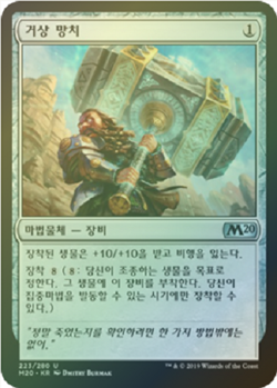 MTG 2020 CORE SET KOREAN FOIL - Colossus Hammer x1 - Image 1