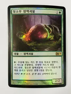 MTG 2014 CORE SET KOREAN FOIL - Scavenging Ooze x1 - Image 1
