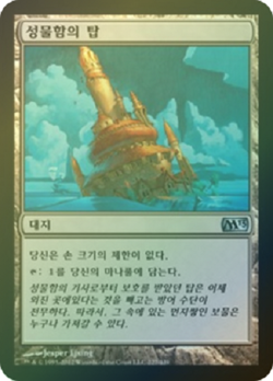 MTG 2013 CORE SET KOREAN FOIL - Reliquary Tower x1 - Image 1