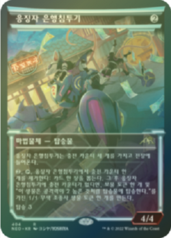 MTG KAMIGAWA: NEON DYNASTY KOREAN SHOWCASE FOIL - Reckoner Bankbuster x1 - Image 1
