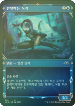 MTG KAMIGAWA: NEON DYNASTY KOREAN SHOWCASE FOIL - Prosperous Thief x1 - Image 1