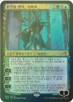MTG KAMIGAWA: NEON DYNASTY KOREAN FOIL - Tamiyo, Compleated Sage x1 - Image 1