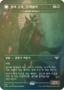 MTG INNISTRAD: CRIMSON VOW KOREAN DRACULA SERIES FOIL- Dracula, Lord of Blood x1 - Image 1