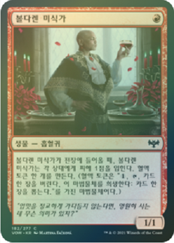 MTG INNISTRAD: CRIMSON VOW KOREAN FOIL - Voldaren Epicure x1 - Image 1