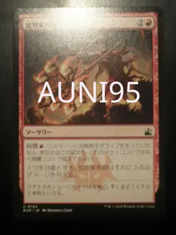 mtg magic skewer the critics ravnica remastered JAPANESE embrocher les critiques - Image 1