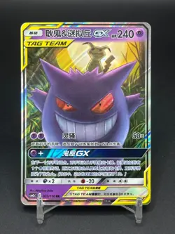 Pokemon TCG Chinese Gengar & Mimikyu-GX CSM2bC-033 RR Holo Card Good - Image 1