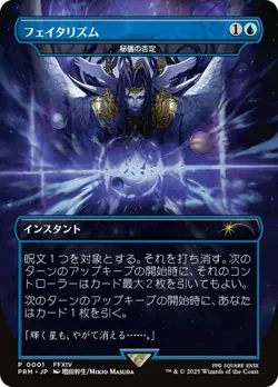 Arcane Denial "フェイタリスム" (JA) - Extended Art Buy-a-Box Promo FIN-JP NM MTG - Image 1