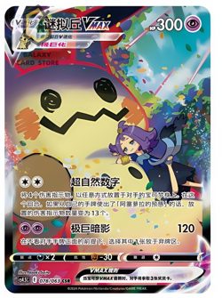 Pokemon Chinese Sword & Shield cs4.5C - 078 CSR Mimikyu VMAX Holo Card IN STOCK - Image 1