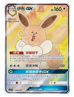 Pokemon Chinese Sun & Moon CSMYC-008 GX Promo Card from Eevee Gift Box IN STOCK - Image 1