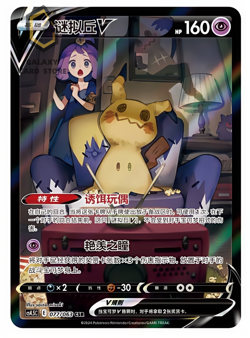 Pokemon Chinese VMAX Climax Acerola's Mimikyu V CSR CS4.5C-077 Holo Mint Card - Image 1