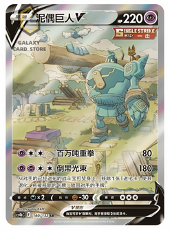 Pokemon PTCG S-Chinese Card Sword & Shield CS4bC-140 Golurk V Holo Full Art - Image 1