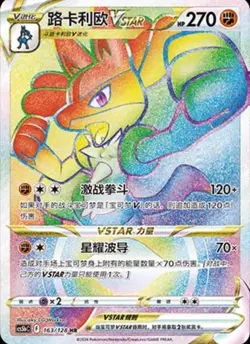 Pokemon IN STOCK S-Chinese Sword&Shield CS5bC-163 HR Lucario VSTAR Holo Mint - Image 1