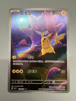 Pokemon TCG S-Chinese Pikachu Gengar AR 172/151 Full Art 151C Surprise Exclusive - Image 1