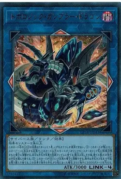 Yugioh Card CP18-JP043 Topologic Gumblar Dragon | Collectors Japanese - Image 1