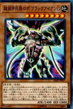Yugioh Card SJMP-JP007 Super Armored Robot Armed Black Iron C | Normal parallel - Image 1