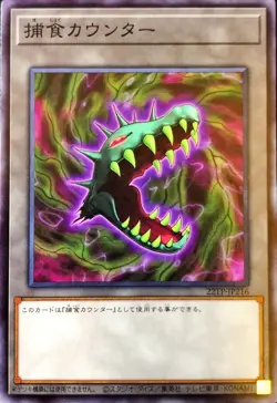 Yugioh Card 22TP-JP216 Predation Counter | Normal Japanese - Image 1