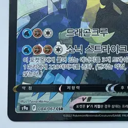 Garchomp V CSR 084/067 s9a Battle Region Pokemon Card Korean - Image 4
