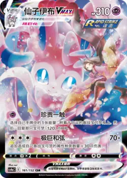 Pokemon PTCG S-Chinese Card Sword & Shield CS4aC-161 Sylveon VMAX Holo Full Art - Image 1
