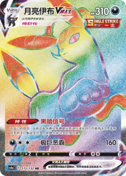 Pokemon PTCG S-Chinese Card Sword & Shield CS4aC-172 Umbreon VMAX Holo Full Art - Image 1