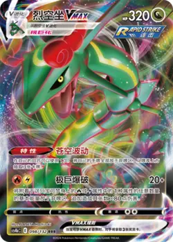 Pokemon PTCG S-Chinese Card Sword & Shield CS4bC-098 Rayquaza VMAX Holo Full Art - Image 1