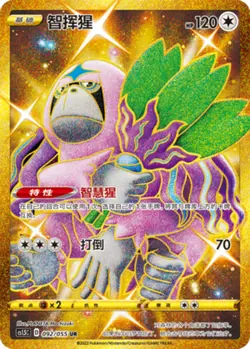 Pokemon PTCG S-Chinese Card Sword & Shield CS1.5-092 Oranguru Holo Full Art - Image 1