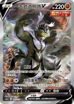 Pokemon PTCG S-Chinese Card Sword & Shield CS3a-141 Single Strike Urshifu V - Image 1