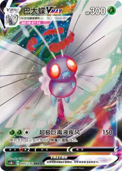 Pokemon PTCG S-Chinese Card Sword & Shield CS1bc-005 Butterfree VMAX Full Art - Image 1