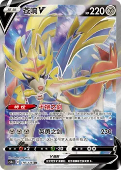 Pokemon PTCG S-Chinese Card Sword & Shield CS1bc-170 Zacian V Holo Full Art - Image 1