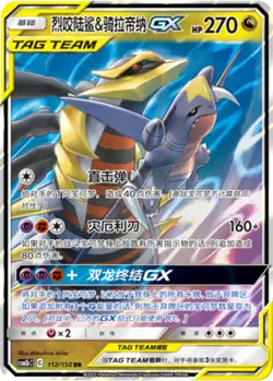 Pokemon S-Chinese Card Sun&Moon CSM2bC-112 RR Garchomp & Giratina-GX PTCG - Image 1