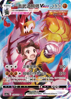 Pokemon PTCG S-Chinese Card Sword & Shield CS3a-159 Single Strike Urshifu VMAX - Image 1