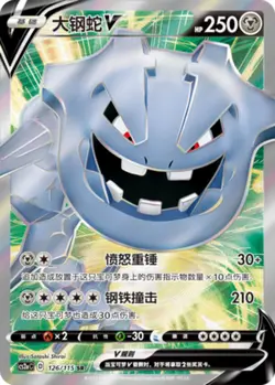 Pokemon PTCG S-Chinese Card Sword & Shield CS2aC-126 Steelix V Holo Full Art - Image 1