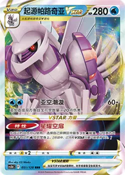 Pokemon PTCG S-Chinese Card CS5bC-051 Origin Forme Palkia VSTAR Holo Full Art - Image 1