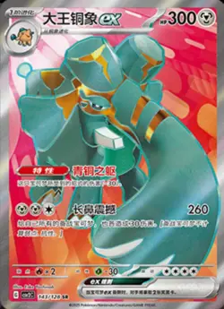 Pokemon PTCG S-Chinese Card Scarlet & Violet Copperajah ex CSV2C-143 - Image 1